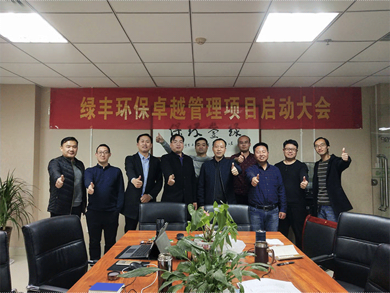 轉型升級上臺階-綠豐環保構建**管理體系大事記（二）
