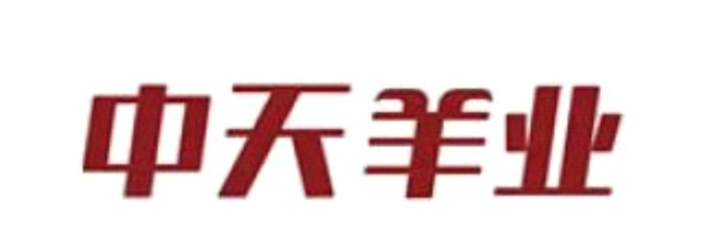 民勤中天羊業有限公司