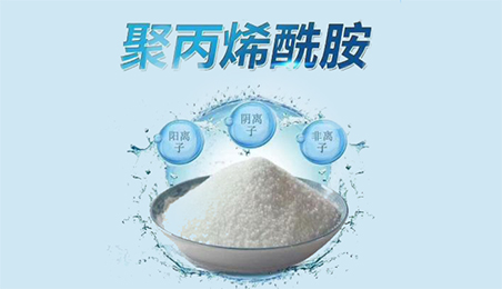 聚丙烯酰胺(PAM)陰離子和陽(yáng)離子的區(qū)別和用途