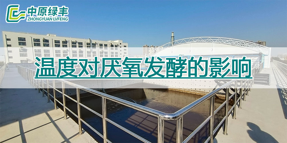 污水處理中溫度對厭氧發酵的影響