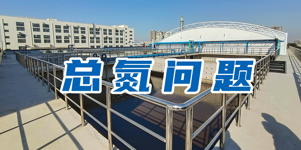 為什么要測總氮？