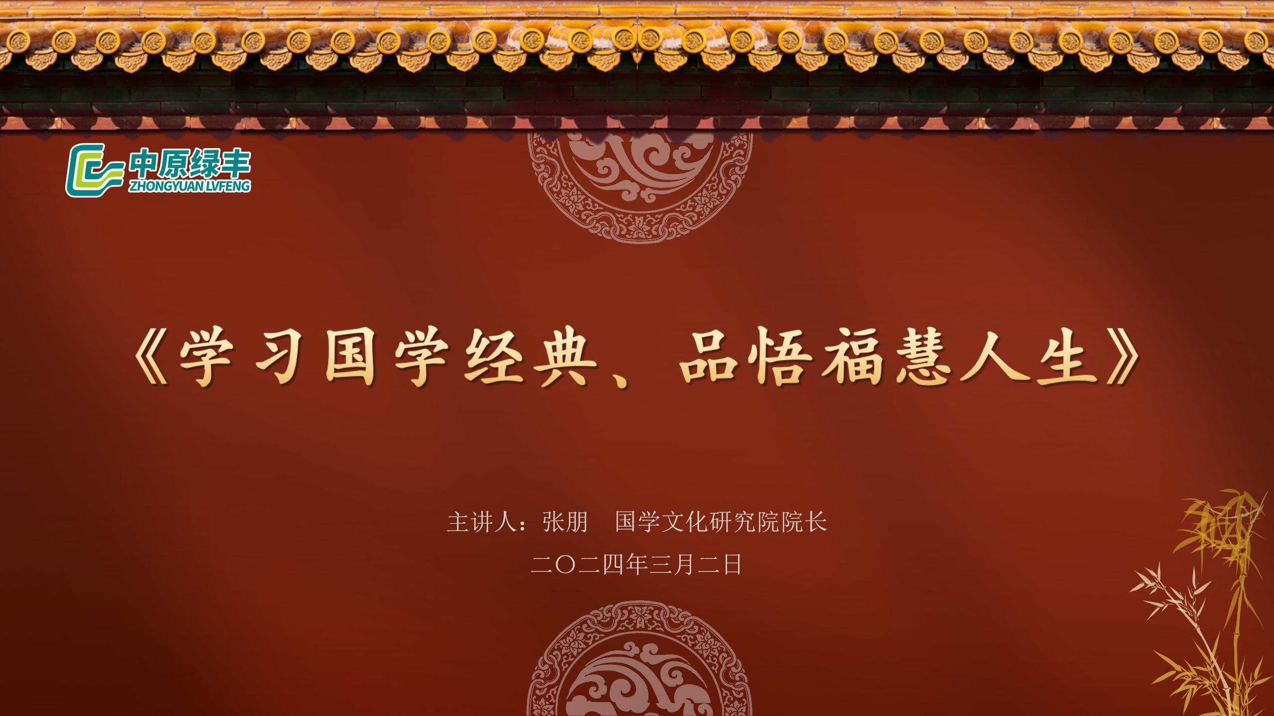 中原綠豐開展《學習國學經典·品悟福慧人生》培訓活動