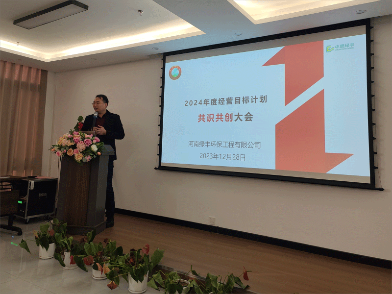  2024經營目標計劃共識共創(chuàng)會-中原綠豐