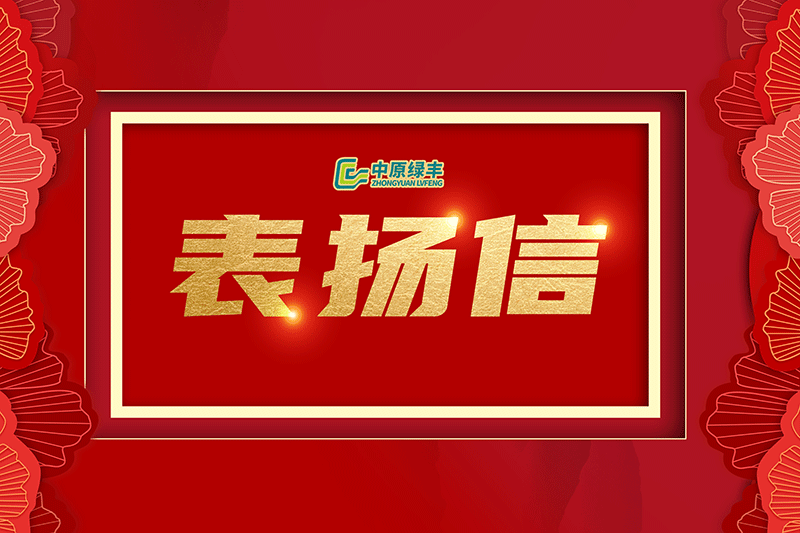 中原綠豐丨獲內(nèi)蒙古蒙綏元食品有限責任公司高度贊譽