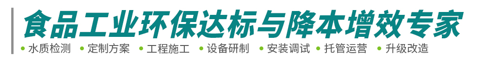 食品工業廢水廢氣處理-肉類屠宰豆制品廢水工程-污水臭氣處理設備-中原綠豐