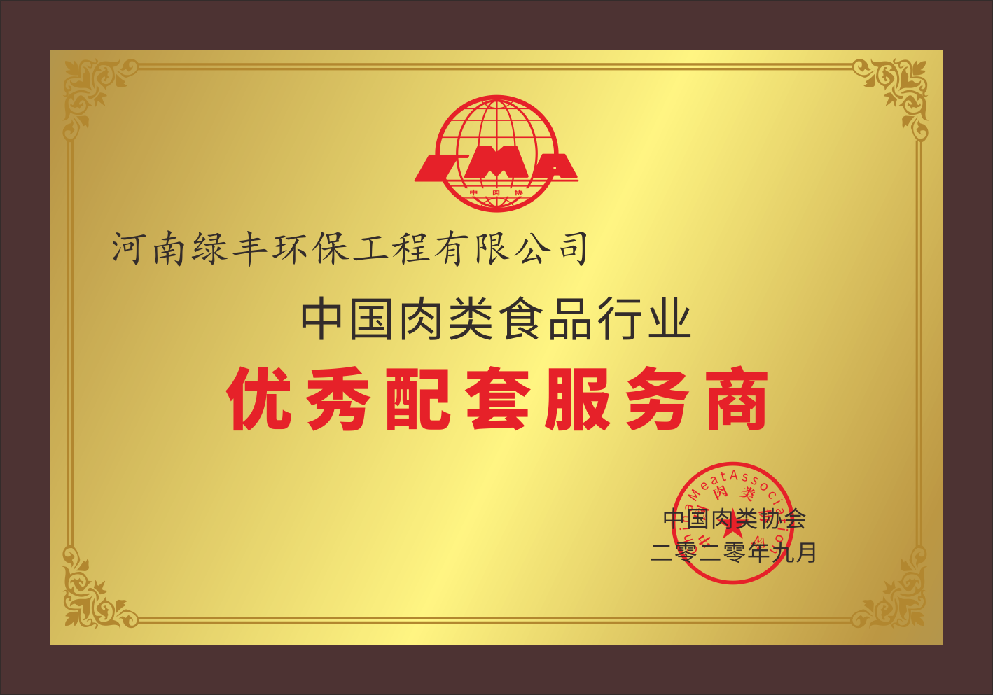 中國肉類食品行業優秀配套服務商2