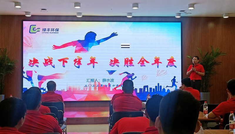 綠豐環保年中會議2