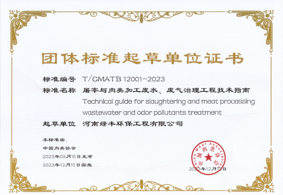 團體標準起草單位證書-綠豐環保1